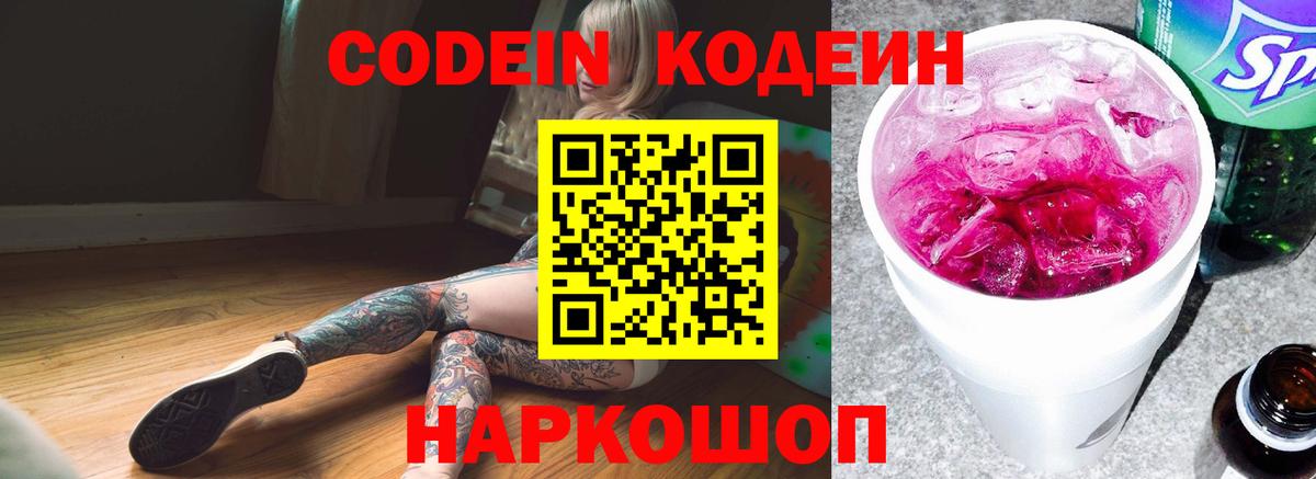Кодеиновый сироп Lean напиток Lean (лин)  Вход с VPN  Новочебоксарск  Кодеин Purple Drank 